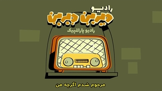 دیرین دیرین - رادیو پارالمپیک