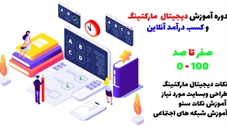 دوره دیجیتال مارکتینگ و کسب درآمد آنلاین - جلسه اول 1