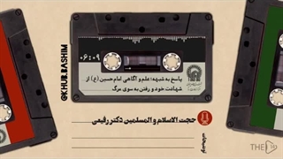 آیا امام حسین می دانست شهید میشود یا خیر؟پاسخ