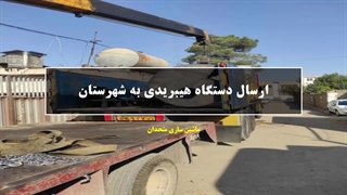 ارسال دستگاه هیبریدی به شهرستان