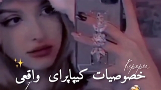 خصوصیات کیپاپرای واقعی