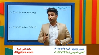 تدریس ریاضی یازدهم تجربی-  فصل سوم تابع -  فیلم 38 علی هاشمی