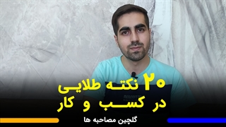 ۲۰ نکته طلایی در راه اندازی کسب و کار از زبان کسبه