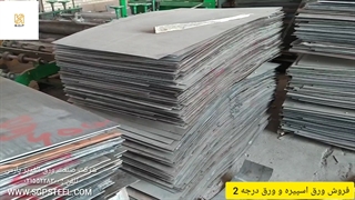 شرکت صنعت ورق الغدیر پارس تامین کننده انواع ورق های درجه یک و دو