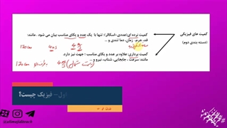 تدریس کامل و مفهومی فیزیک دهم دبیرستان فصل اول قسمت اول مدرس علی مجیدی
