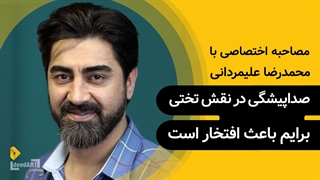 محمدرضا علیمردانی | گزیده‌ی گفتگو | صداپیشگی نقش تختی برایم باعث افتخار است