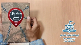 کتاب سیاه چال مستر - کتاب قم