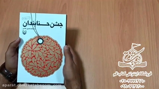 کتاب جشن حنابندان - فروشگاه کتاب قم