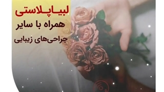 لابیاپلاستی همراه با سایر جراحی های زیبایی