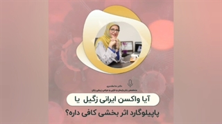 آیا واکسن پاپیلوگارد اثر بخشی کافی دارد؟