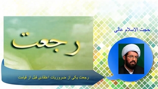 رجعت یکی از ضروریات اعتقادی قبل از قیامت