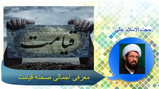 معرفی اجمالی صحنه قیامت