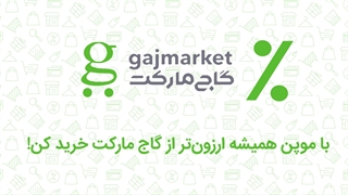 با موپن ارزان‌تر از گاج مارکت خرید کن
