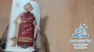 کتاب حسین از زبان حسین