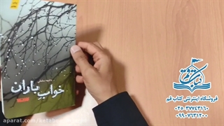 کتاب خواب باران