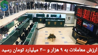 گزارش بازار بورس ایران- دوشنبه 15 شهریور 1400