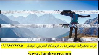 قیمت |خرید | چادر کوهنوردی / چادر کمپینگ - کوهیار