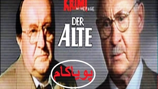 بازرس کهنه‌کار - 8