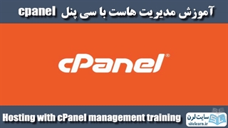آموزش مدیریت هاست با سی پنل cpanel