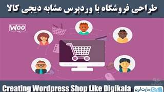 طراحی فروشگاه با وردپرس مشابه دیجی کالا