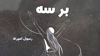 عشق تقسیم بر ۳