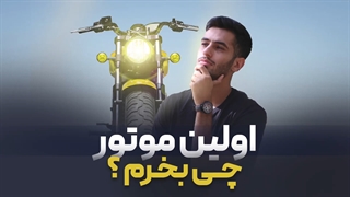 خرید اولین موتورسیکلت . با چه موتوری شروع کنیم ؟