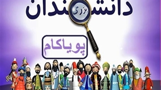 دانشمندان بزرگ - 1