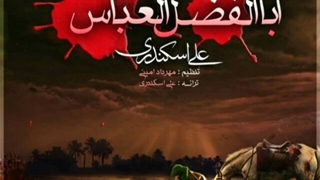 آهنگ اباالفضل العباس با صدای علی اسکندری