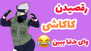 رقصیدن کاکاشی | Dancing Kakashi
