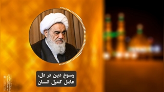 رسوخ دین در دل، عامل کنترل انسان(آیت الله العظمی مظاهری)