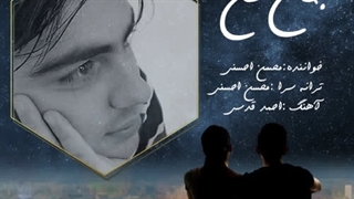 آهنگ جان من از محسن احسنی | Mohsen Ahsani – Jane Man