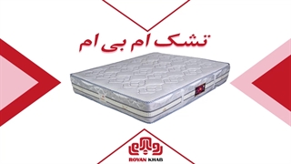 تشک خوشخواب مدل ام بی ام