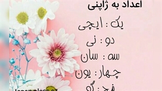 اعداد یک تا بیست به ژاپنی