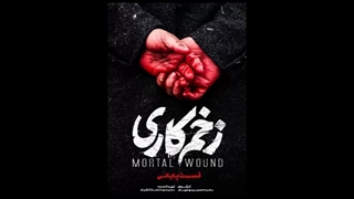 سریال زخم کاری قسمت ۱۵ پانزدهم - قسمت آخر پایانی زخم کاری