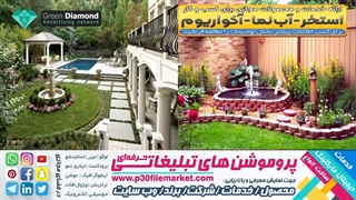 استخر، سونا، جکوزی، تونل مه، آب نما، آکواریوم، فواره | طراحی وب سایت و تبلیغات، برندسازی