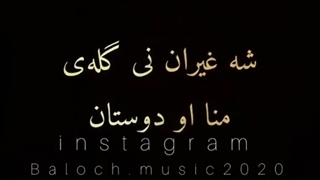 آهنگ زیبای بلوچی