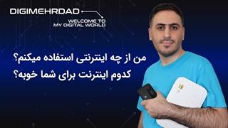کدوم اینترنت و مودم رو بخرم؟