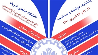 ششمین کنفرانس فارغ التحصیلان دانشگاه صنعتی شریف