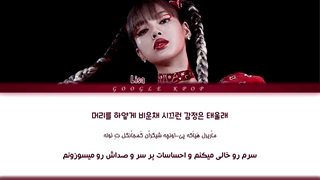 لیریک فارسی آهنگ "LALISA" از لیسا (بلک پینک)