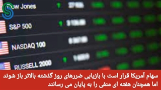 گزارش قبل بازار آمریکا- جمعه 19 شهریور  1400