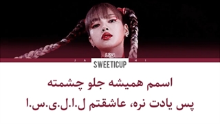 آهنگ جدید لیسا با زیرنویس فارسی