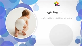 لوازم بهداشتی کودک