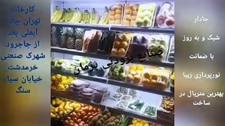 کارخانه یخچال پرده هوا صنایع برودتی پژمان