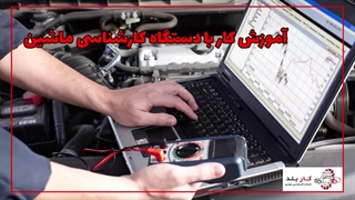 آموزش کار با دستگاه کارشناسی ماشین