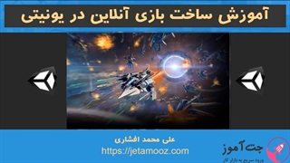 آموزش ساخت بازی آنلاین در یونیتی