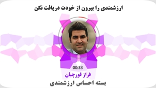 ارزشمندی را بیرون از خودت دریافت نکن