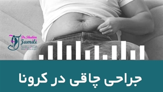 جراحی چاقی در دوران کرونا پارت سوم