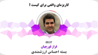 کاریزمای واقعی برای کیست ؟