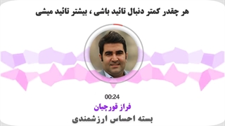 هر چقدر کمتر دنبال تائید باشى ، بیشتر تایید میشی