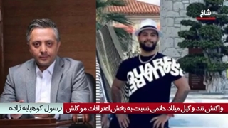 اعتراض جنجالی و تند وکیل میلاد حاتمی نسبت به پخش اعترافات موکلش از تلویزیون